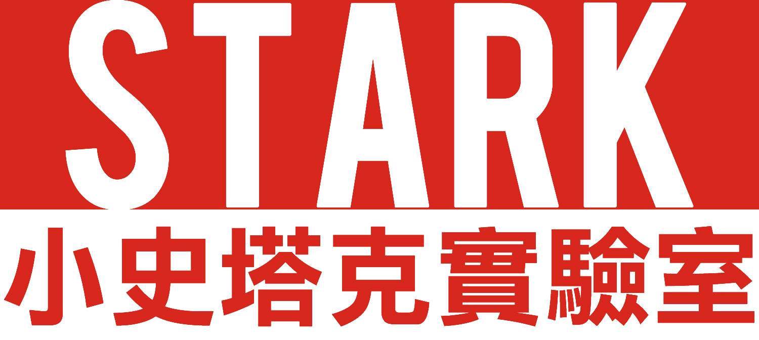 STARK 小史塔克實驗室